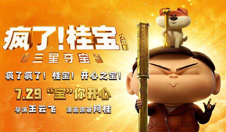 抢票丨《疯了！桂宝之三星夺宝》全国免费抢票