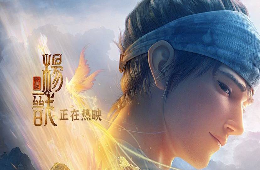 抢票丨国漫《新神榜：杨戬》全国免费抢票