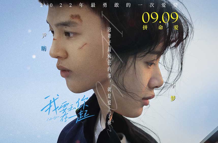抢票丨《我要和你在一起》全国免费抢票