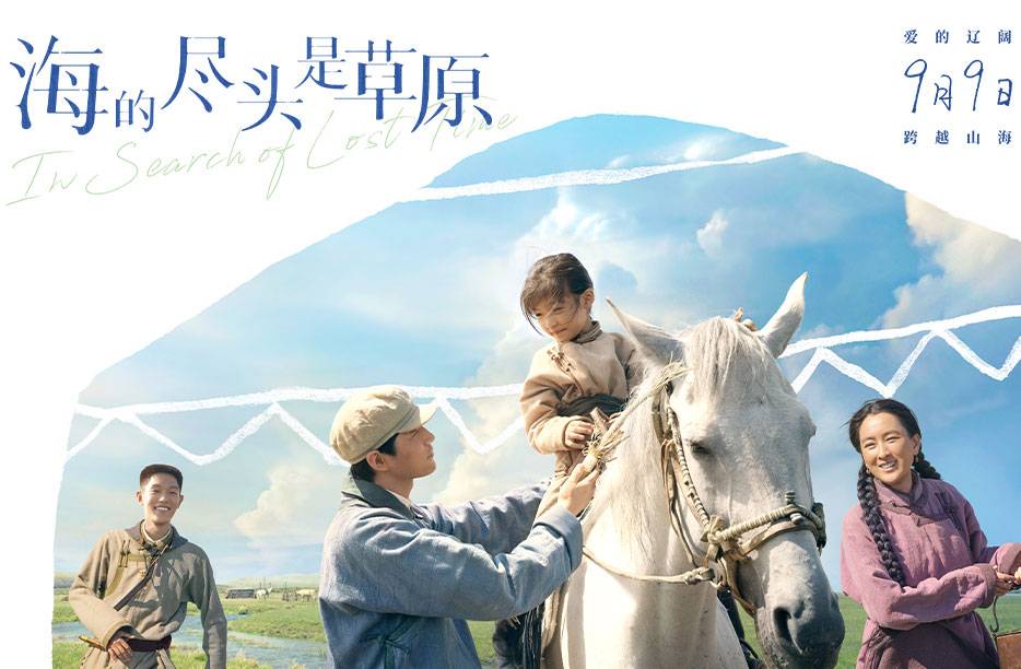 抢票丨电影《海的尽头是草原》全国免费抢票
