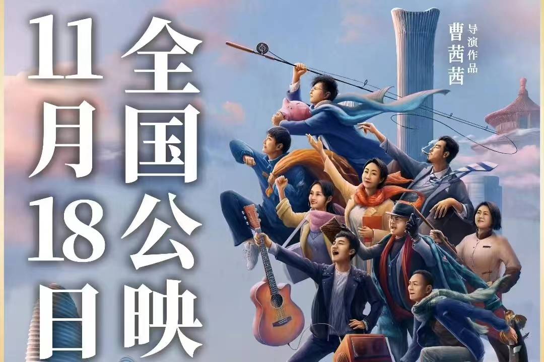 抢票丨电影《您好，北京》全国免费抢票