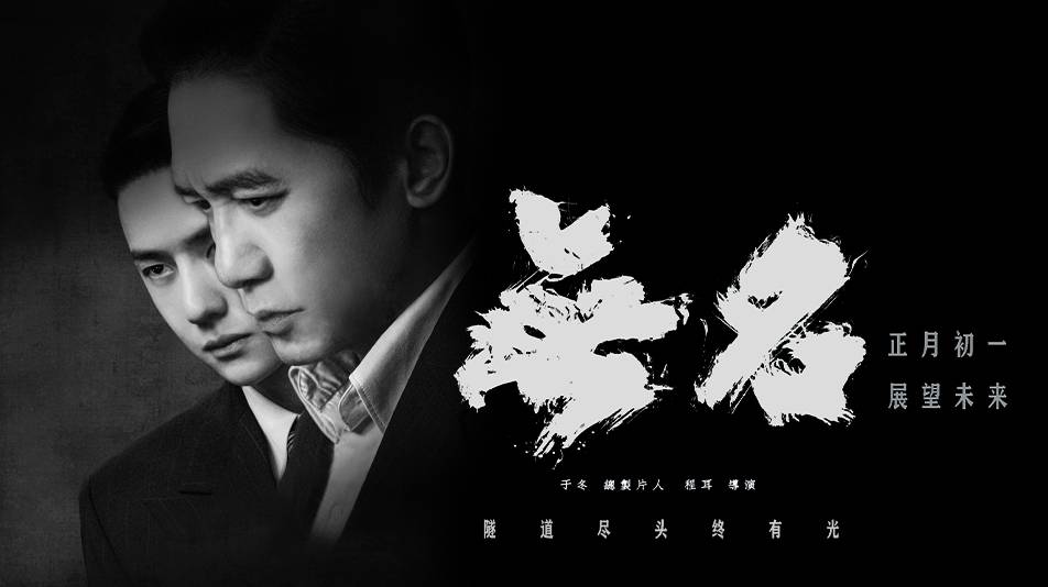 抢票丨电影《无名》全国免费抢票