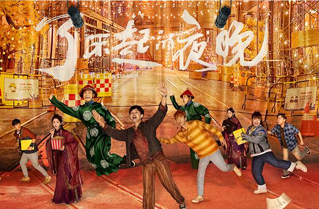 抢票丨电影《了不起的夜晚》全国免费抢票