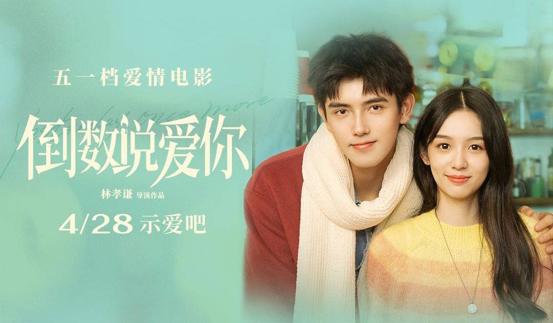 抢票丨电影《倒数说爱你》全国免费抢票