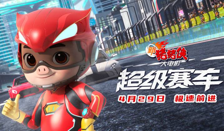 抢票丨《新猪猪侠大电影·超级赛车》全国免费抢票