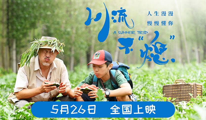 抢票丨电影《川流不“熄”》全国免费抢票