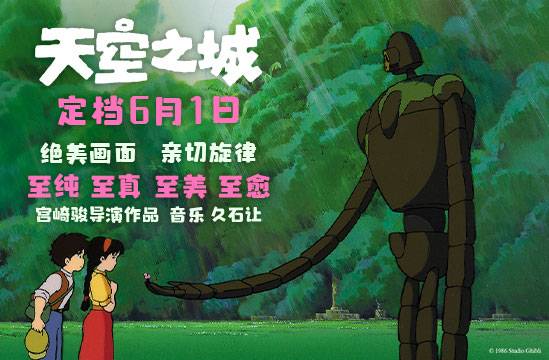 抢票丨电影《天空之城》全国免费抢票