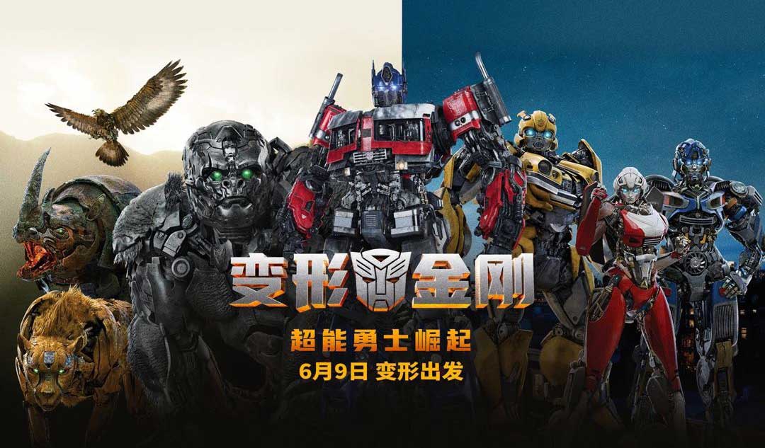 抢票丨《变形金刚：超能勇士崛起》全国免费抢票