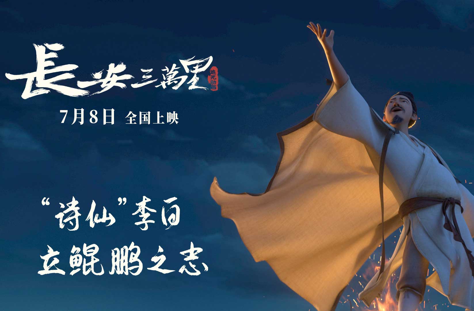 抢票丨电影《长安三万里》全国免费抢票