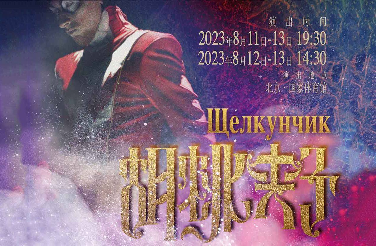 抢票丨2023普鲁申科梦幻冰秀亚洲首演免费抢票
