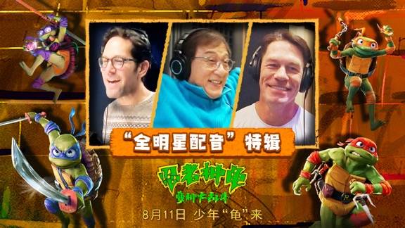 抢票丨《忍者神龟：变种大乱斗》全国免费抢票