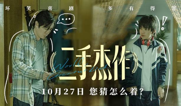 抢票丨喜剧电影《二手杰作》全国免费抢票