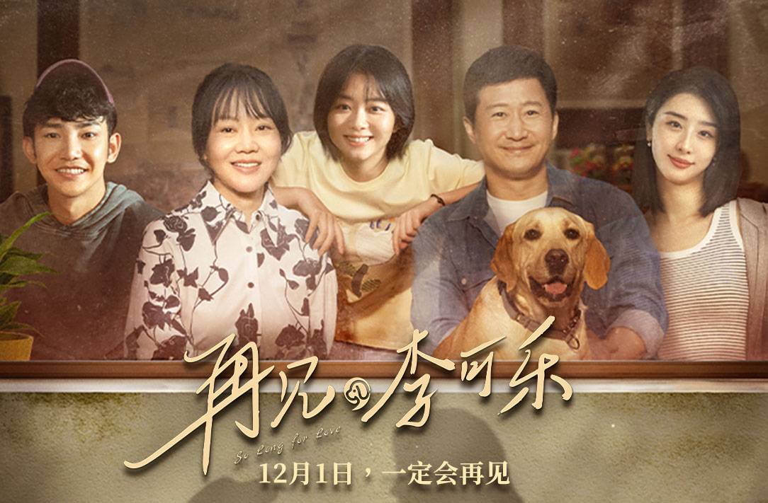 抢票丨电影《再见，李可乐》全国免费抢票