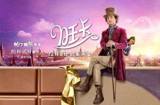 抢票丨电影《旺卡》全国免费抢票
