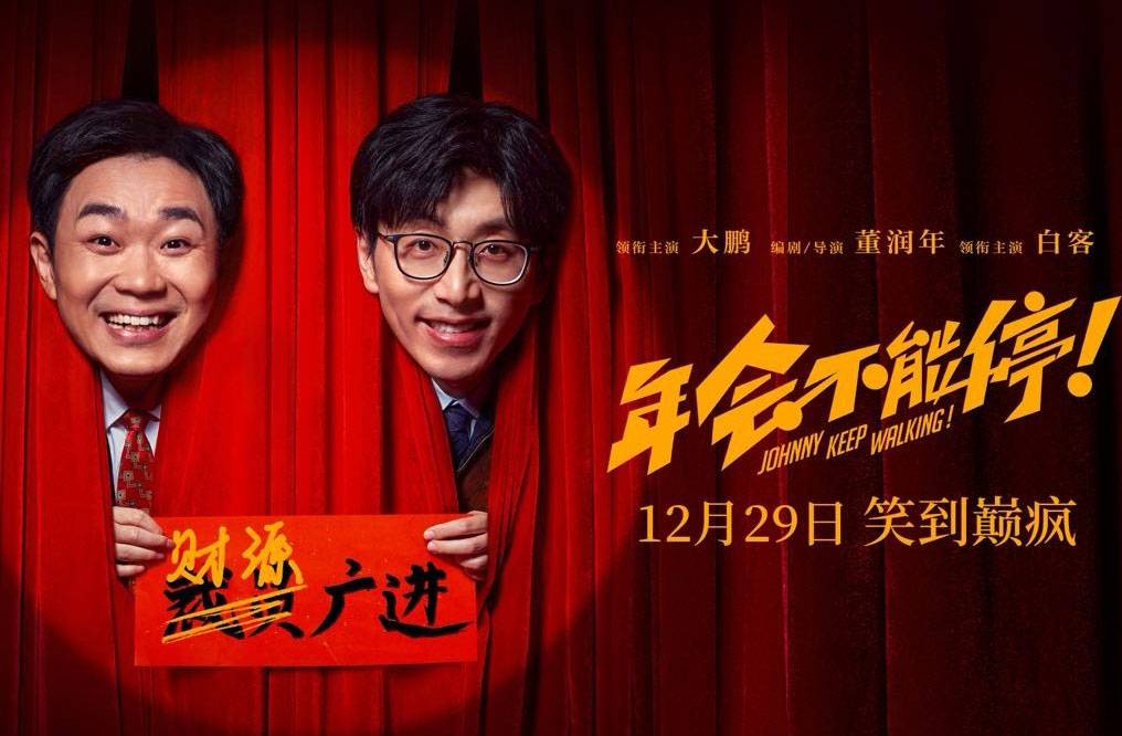 抢票丨电影《年会不能停！》全国免费抢票
