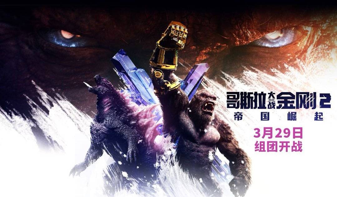 抢票丨《哥斯拉大战金刚2：帝国崛起》全国免费抢票
