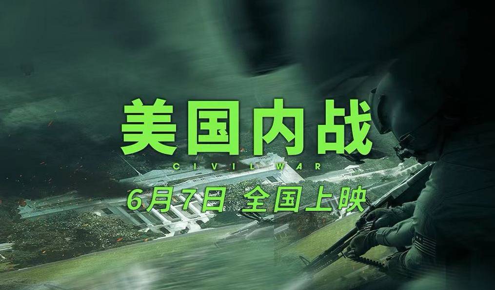 抢票丨《美国内战》全国免费抢票