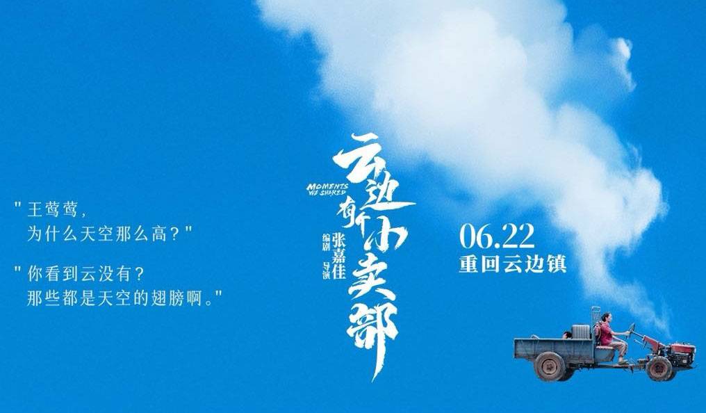 抢票丨《云边有个小卖部》全国免费抢票