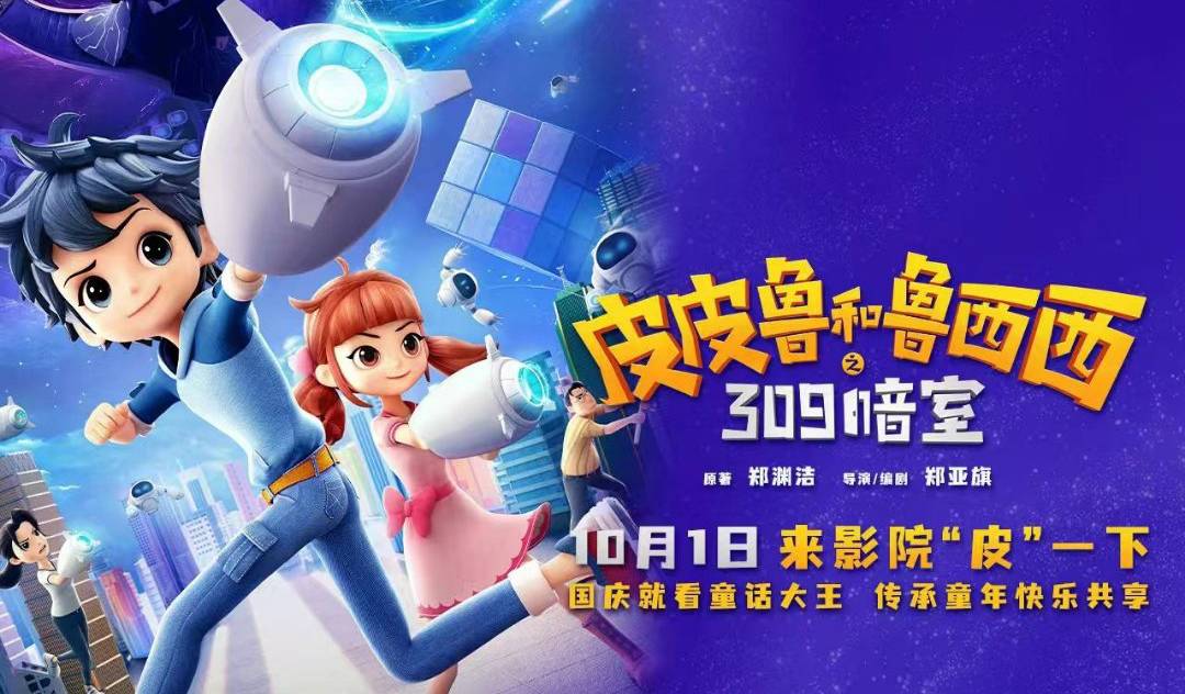 抢票丨动画电影《皮皮鲁和鲁西西之309暗室》全国免费抢票