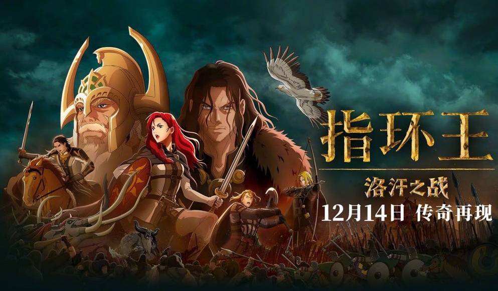抢票丨电影《指环王：洛汗之战》全国免费抢票