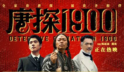 抢票丨电影《唐探1900》全国免费抢票