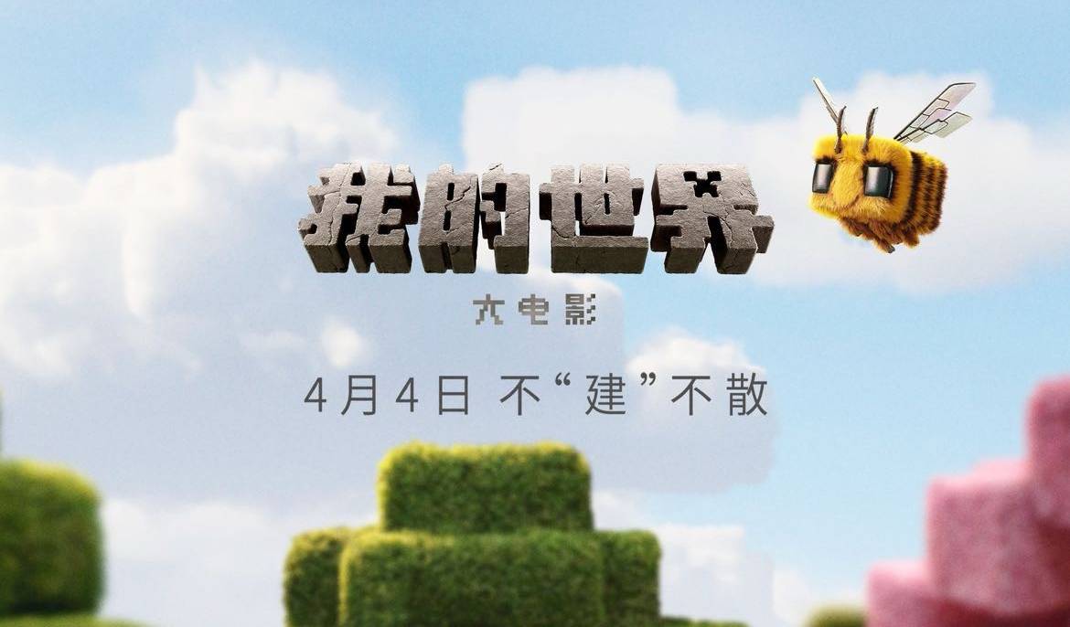 抢票丨电影《我的世界大电影》全国免费抢票