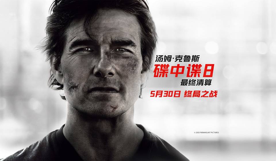 抢票丨电影《碟中谍8：最终清算》全国免费抢票