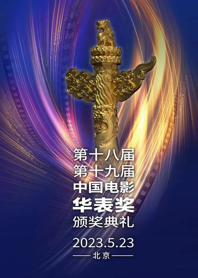 第19届中国电影华表奖