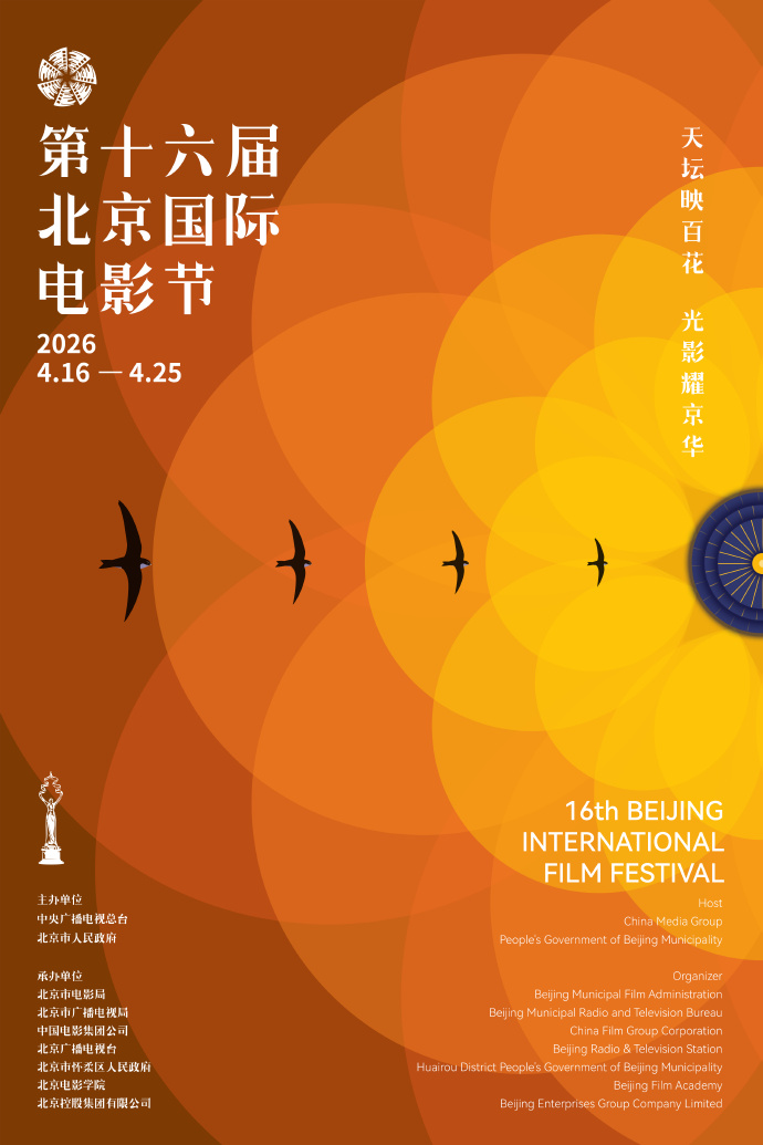 第16届北京国际电影节