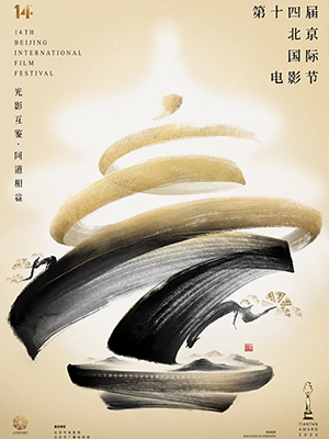 第14届北京国际电影节