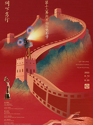 第12届北京国际电影节