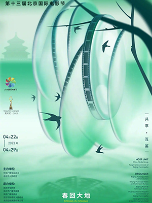 第13届北京国际电影节