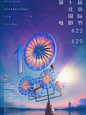 第10届北京国际电影节