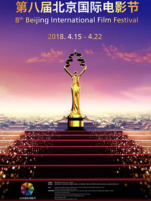 第8届北京国际电影节