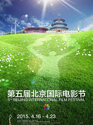 第5届北京国际电影节
