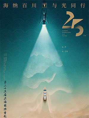 第25届上海国际电影节