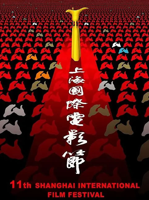 第11届上海国际电影节