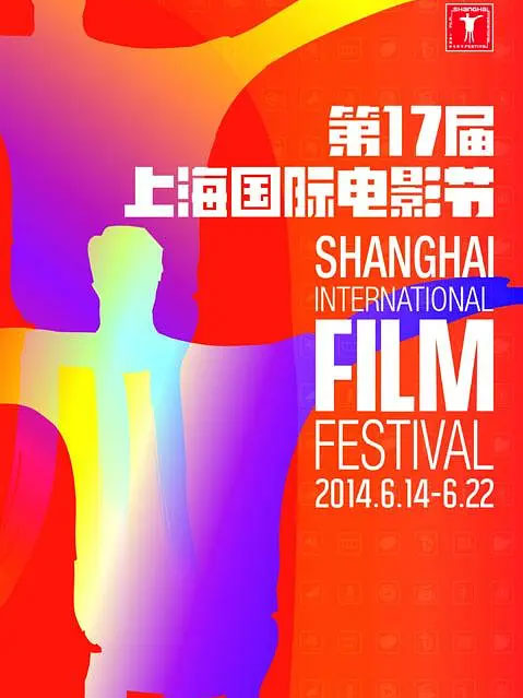 第17届上海国际电影节