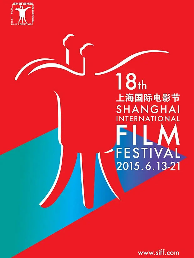 第18届上海国际电影节