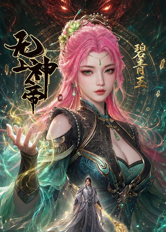 无上神帝 第八季
