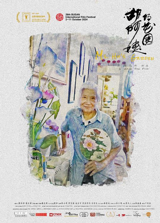 胡阿姨的花园