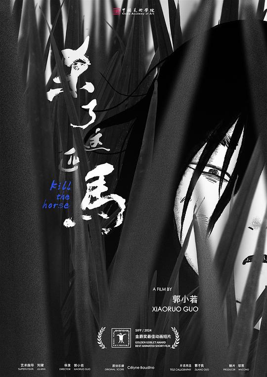 杀了这匹马