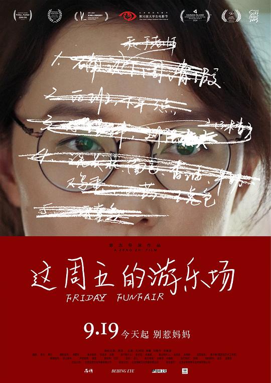 这周五的游乐场