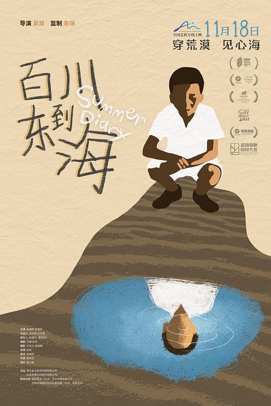 百川东到海
