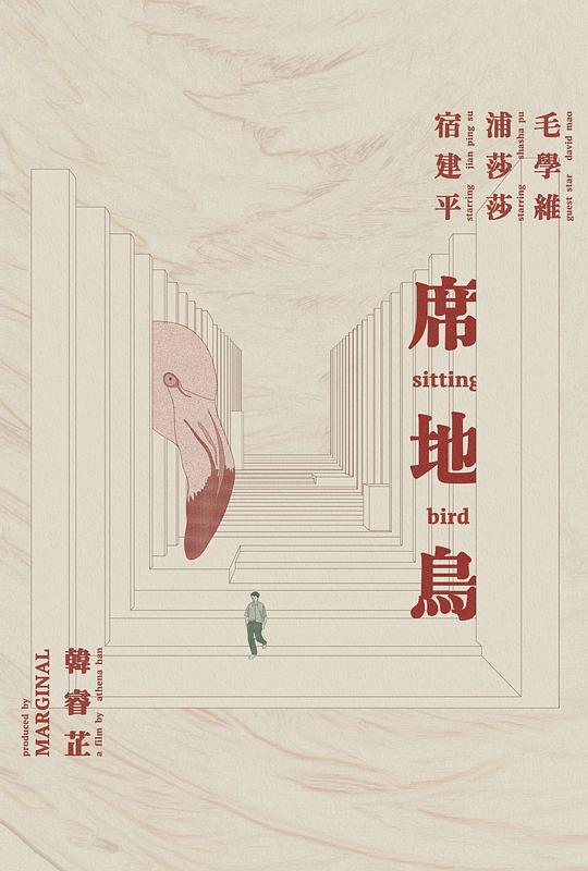 席地鸟