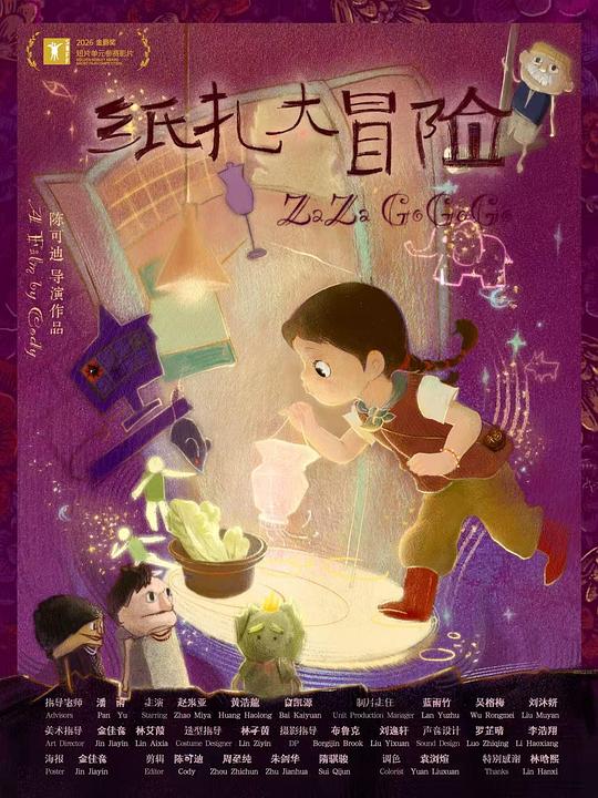 纸扎大冒险