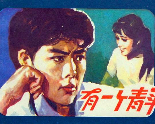 有一个青年