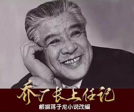 乔厂长上任