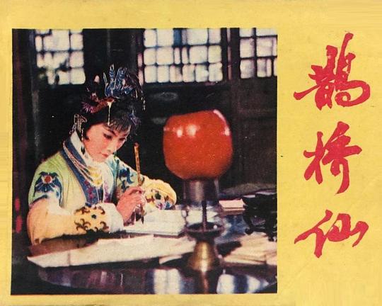 鹊桥仙
