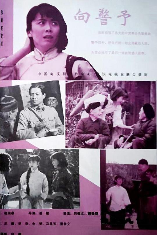 向警予